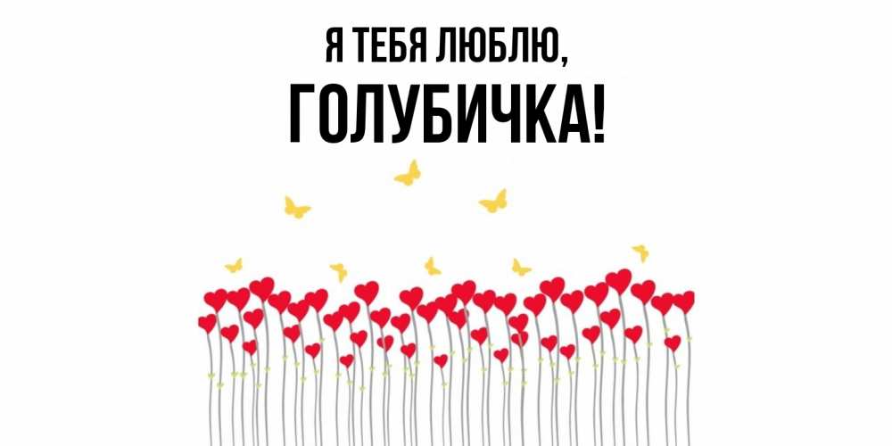 Открытка  для любимых и родных. голубичка, Я тебя люблю  