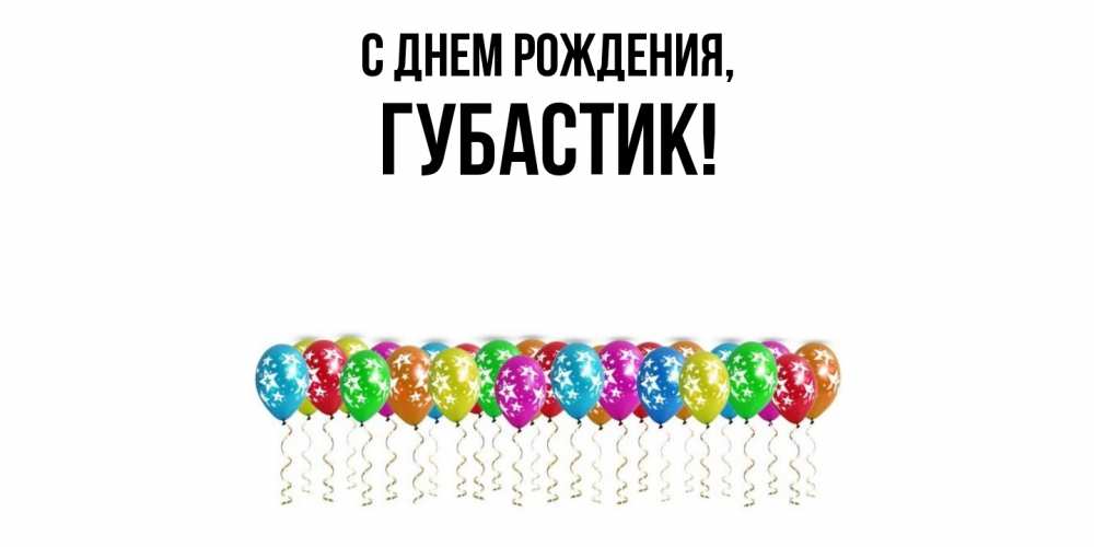 Открытка  для любимых и родных. губастик, С днем рождения  