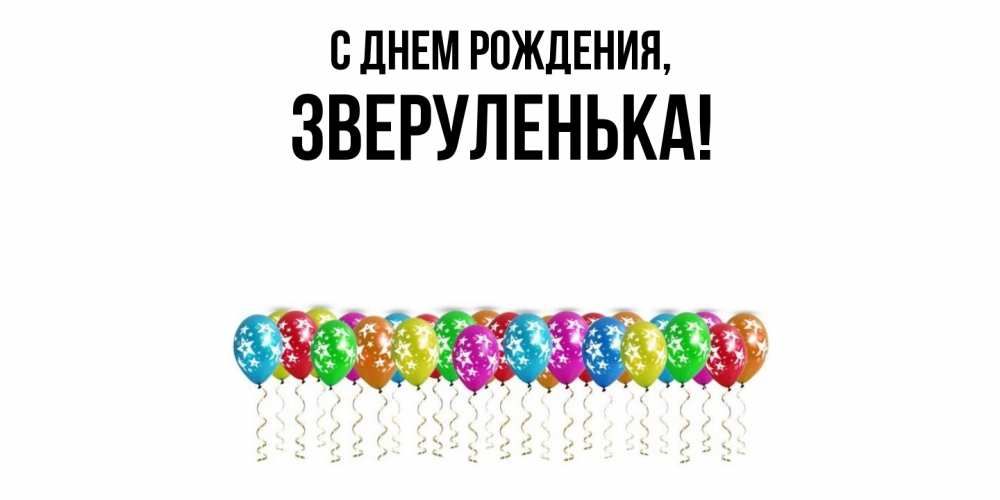 Открытка  для любимых и родных. зверуленька, С днем рождения  