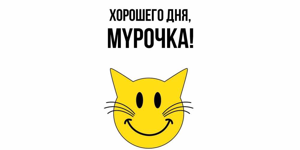 Открытка  для любимых и родных. мypочка, Хорошего дня  