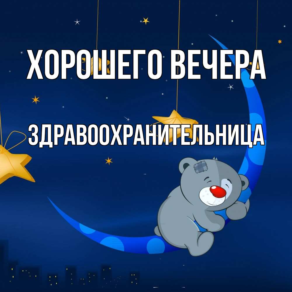 Открытка с именем, здравоохранительница, Хорошего вечера