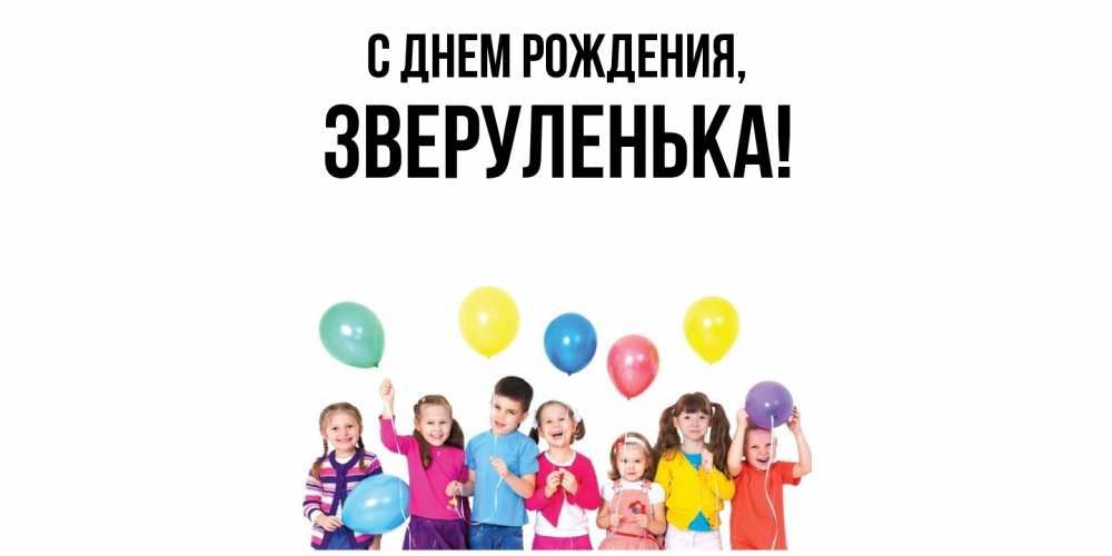 Открытка  для любимых и родных. зверуленька, С днем рождения  