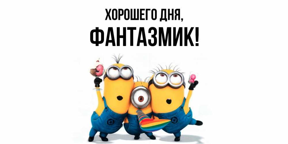 Открытка  для любимых и родных. фантазмик, Хорошего дня  