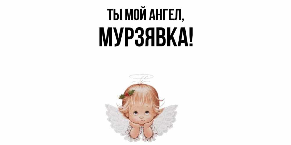 Открытка с именем, мурзявка, Ты мой ангел