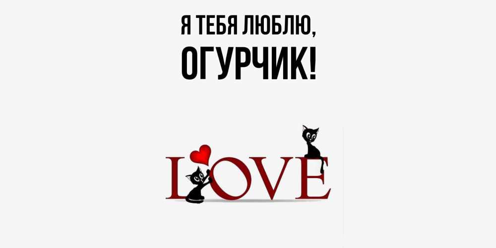 Открытка  для любимых и родных. огурчик, Я тебя люблю  