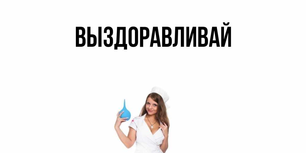 Картинка Выздоравливай, 