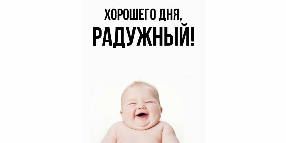 Картинка Хорошего дня, радужный