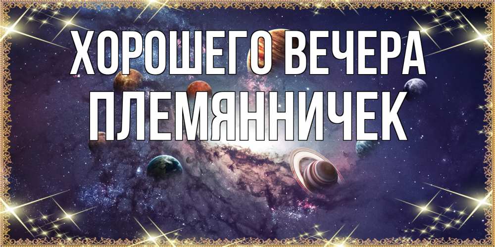 Открытка  для любимых и родных. Племянничек, Хорошего вечера  