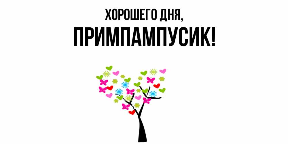 Открытка  для любимых и родных. примпампусик, Хорошего дня  