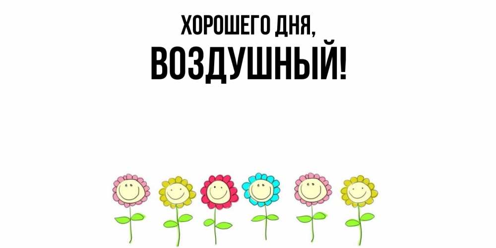 Картинка Хорошего дня, воздушный