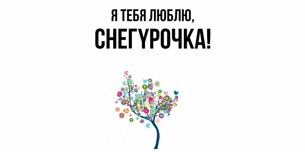 Открытка  для любимых и родных. снегypочка, Я тебя люблю  