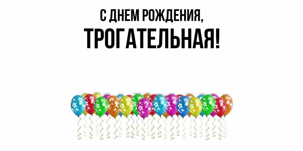 Открытка  для любимых и родных. трогательная, С днем рождения  