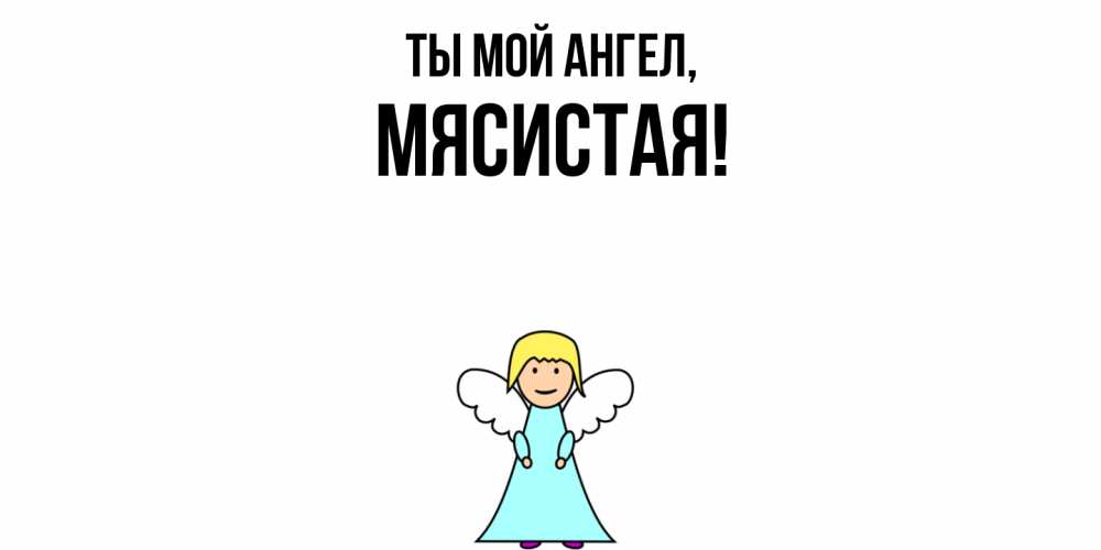Открытка с именем, мясистая, Ты мой ангел
