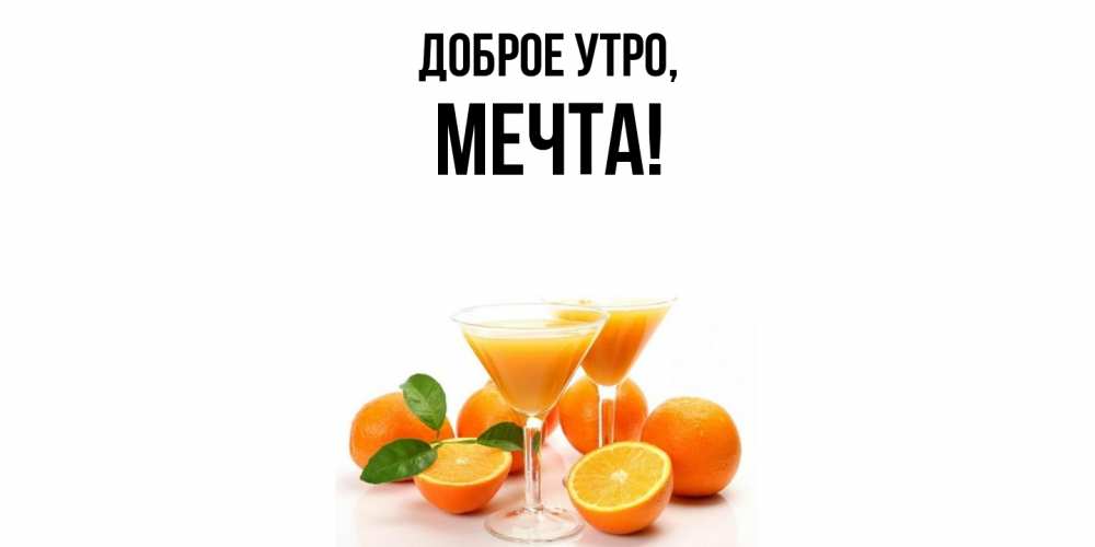 Открытка  для любимых и родных. мечта, Доброе утро  