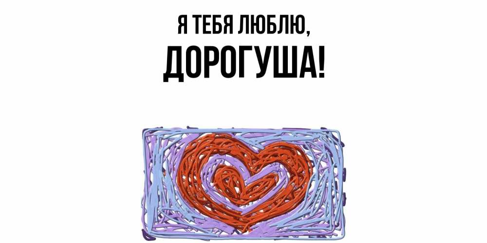 Открытка с именем, дорогуша, Я тебя люблю