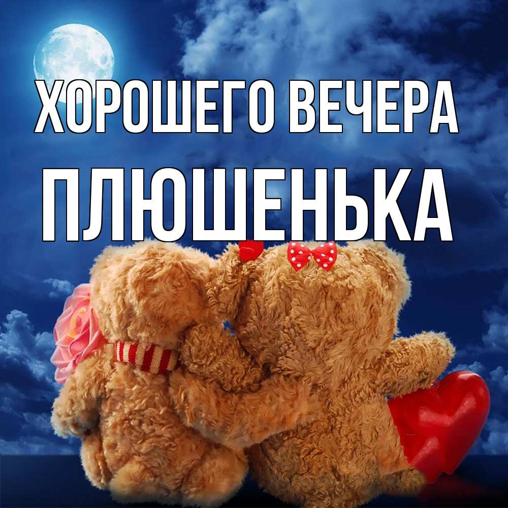 Картинка Хорошего вечера, плюшенька