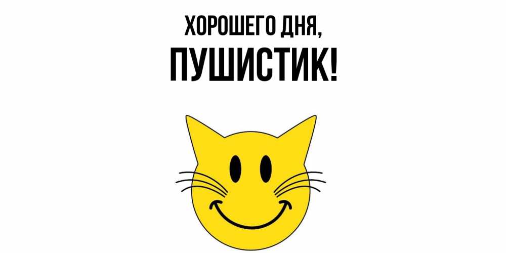 Картинка Хорошего дня, Пушистик