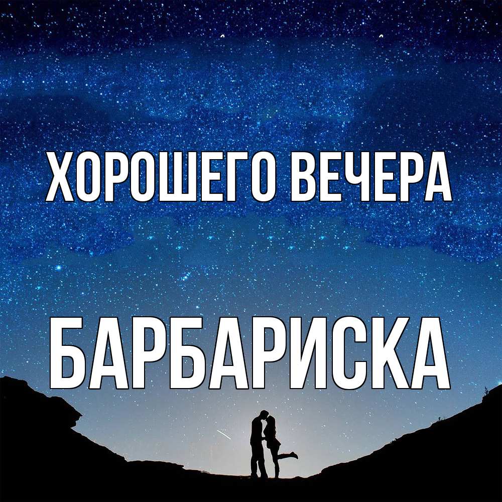 Открытка с именем, барбариска, Хорошего вечера