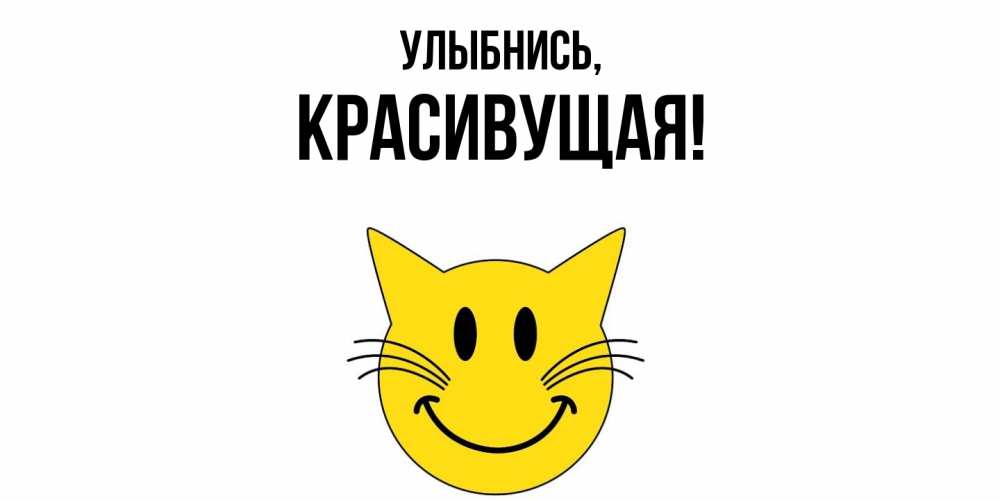 Картинка Улыбнись, красивущая