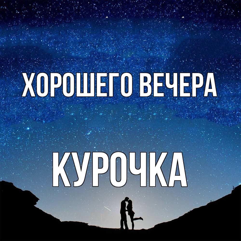 Картинка Хорошего вечера, курочка