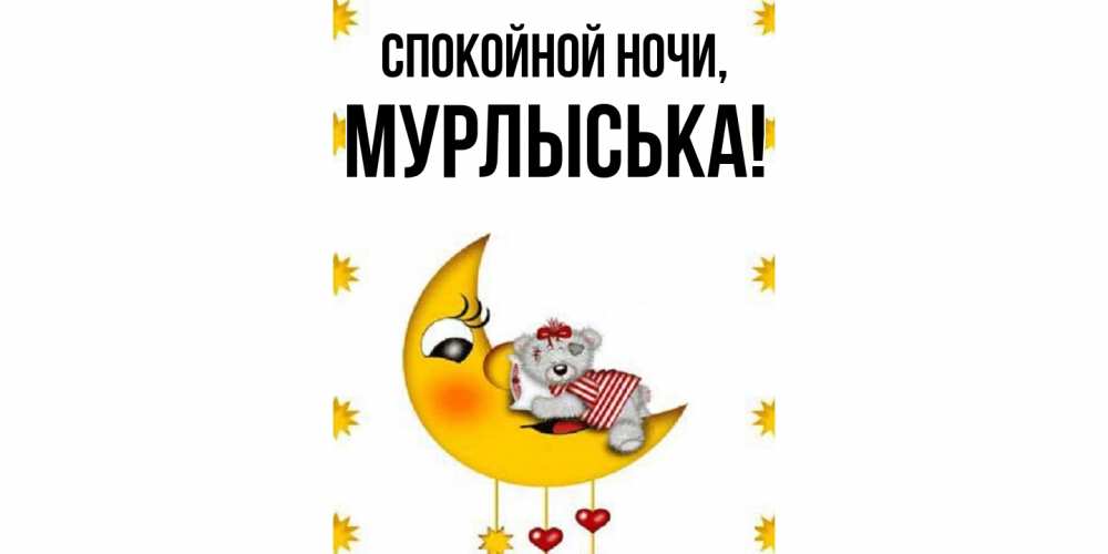 Открытка  для любимых и родных. мурлыська, Спокойной ночи  