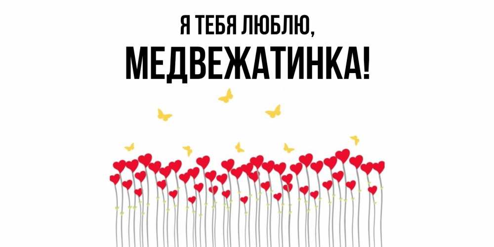 Открытка с именем, медвежатинка, Я тебя люблю