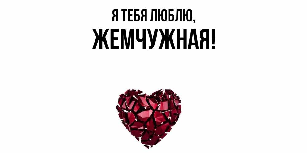 Открытка  для любимых и родных. жемчужная, Я тебя люблю  