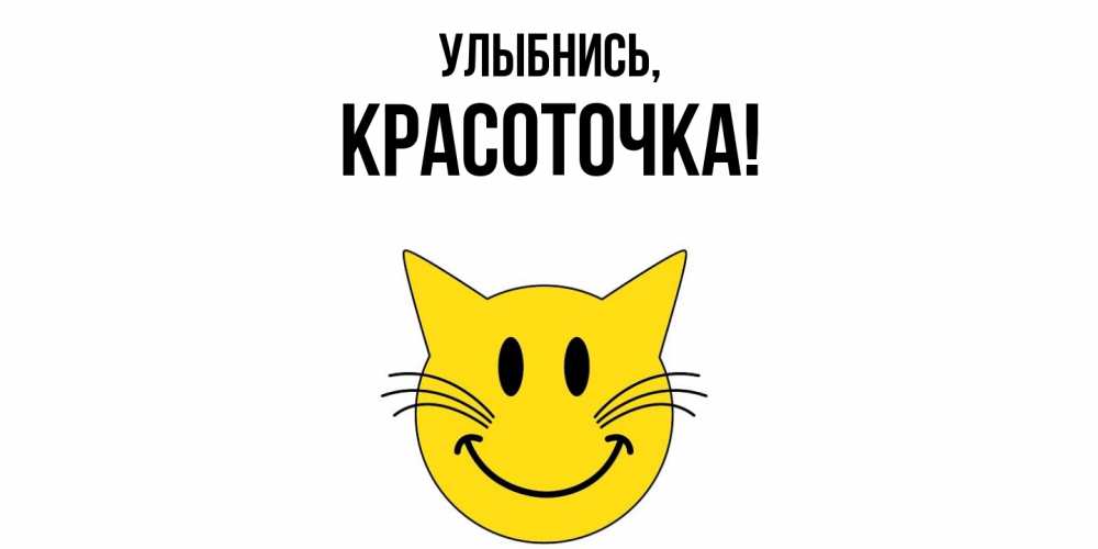 Открытка  для любимых и родных. красоточка, Улыбнись  