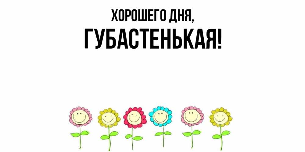 Открытка  для любимых и родных. губастенькая, Хорошего дня  