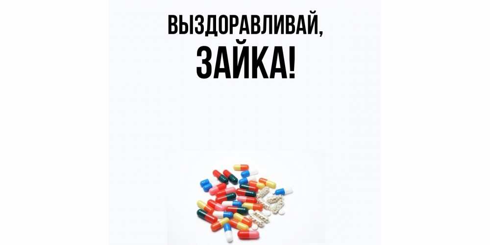 Открытка  для любимых и родных. зайка, Выздоравливай  