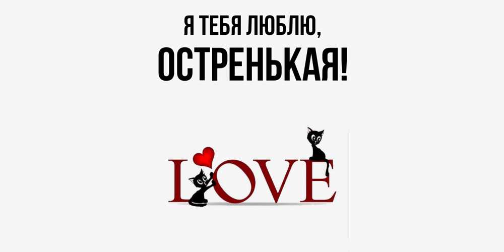 Открытка  для любимых и родных. остренькая, Я тебя люблю  