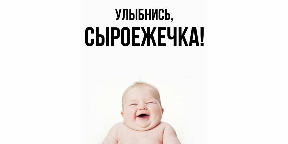 Открытка  для любимых и родных. сыроежечка, Улыбнись  