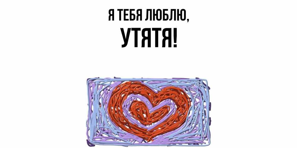 Открытка  для любимых и родных. утятя, Я тебя люблю  