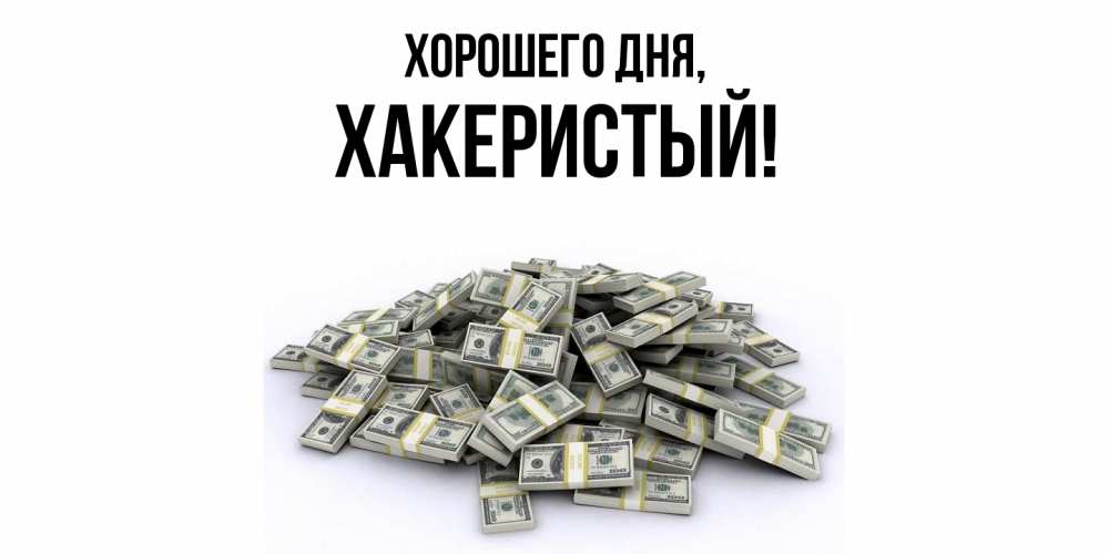 Открытка  для любимых и родных. хакеристый, Хорошего дня  