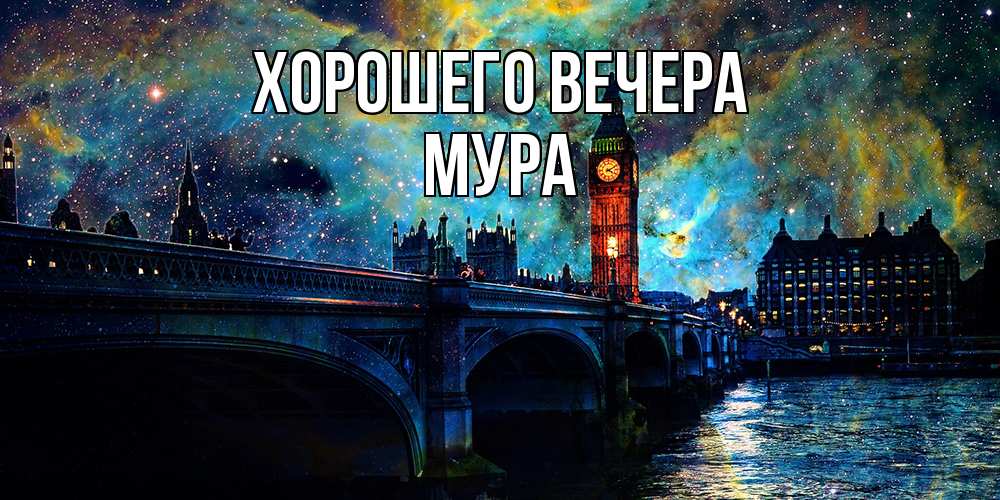 Открытка с именем, мура, Хорошего вечера