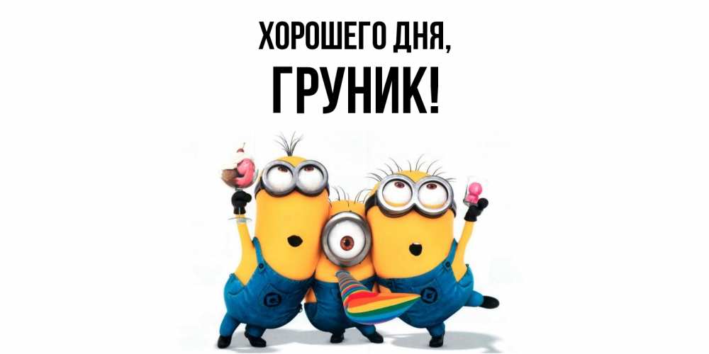Открытка  для любимых и родных. груник, Хорошего дня  