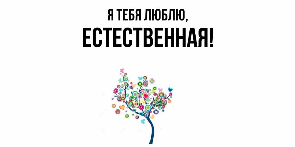 Открытка  для любимых и родных. естественная, Я тебя люблю  