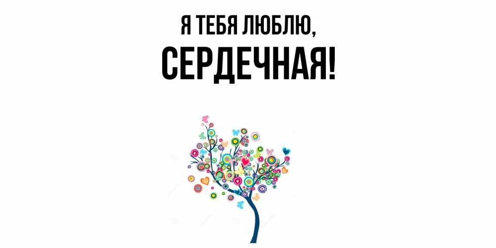 Открытка  для любимых и родных. сеpдечная, Я тебя люблю  