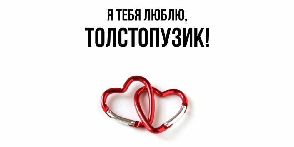 Открытка  для любимых и родных. толстопузик, Я тебя люблю  