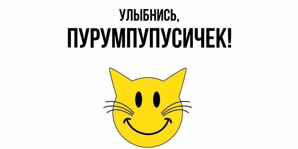 Открытка  для любимых и родных. пурумпупусичек, Улыбнись  