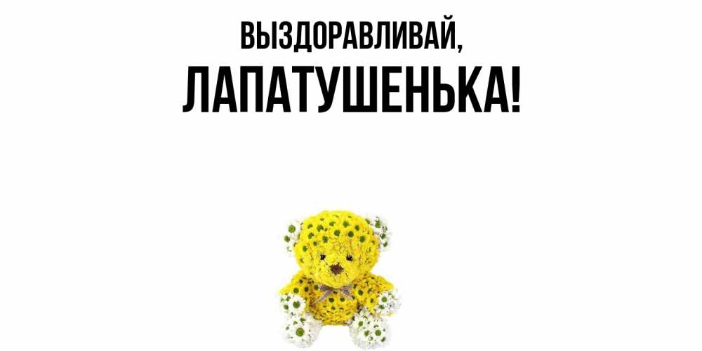 Картинка Выздоравливай, лапатушенька