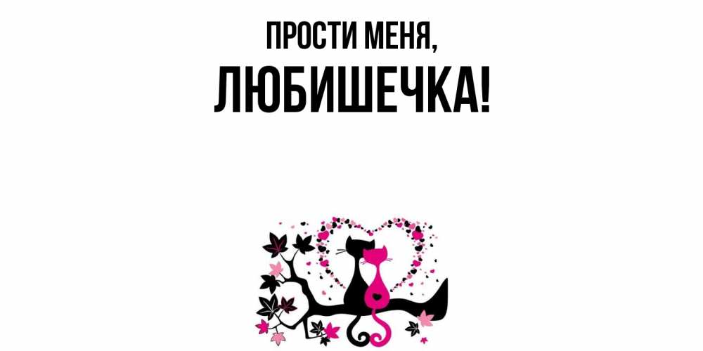 Картинка Прости меня, любишечка