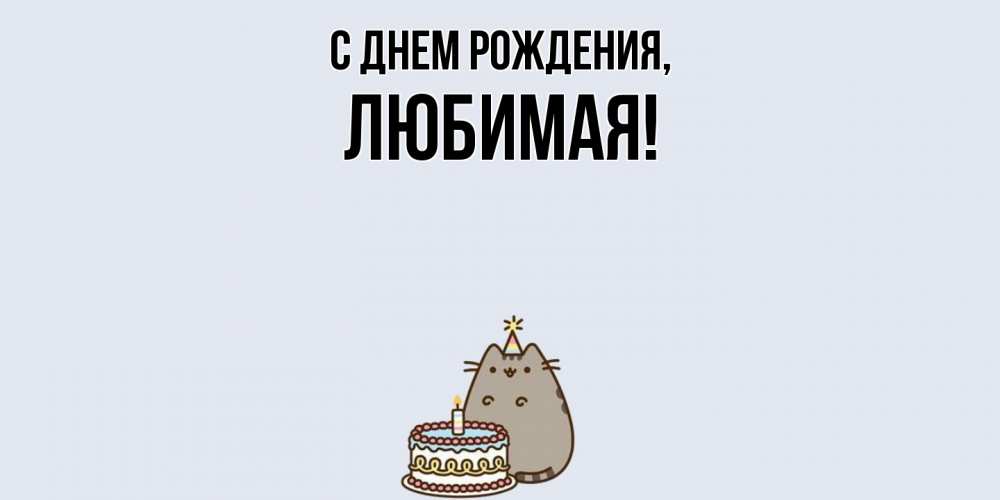 Открытка  для любимых и родных. Любимая, С днем рождения  