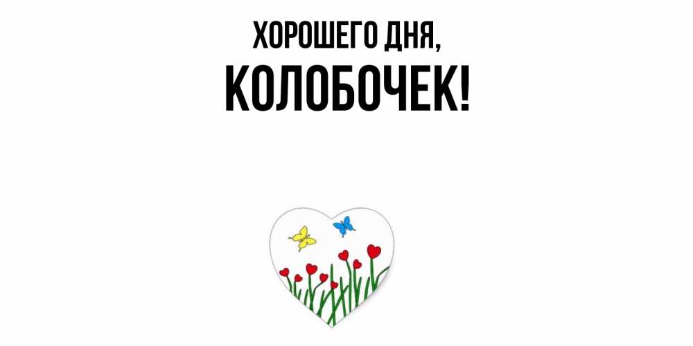 Открытка  для любимых и родных. колобочек, Хорошего дня  