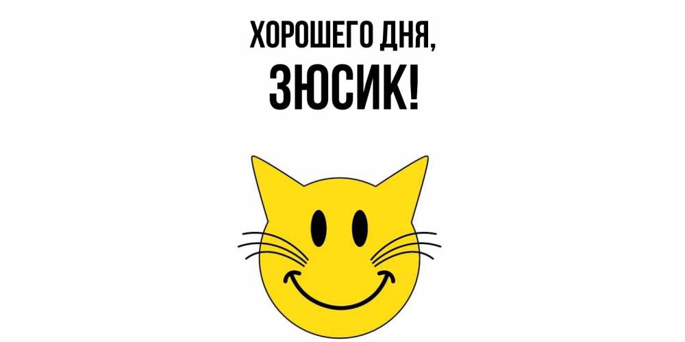 Открытка с именем, зюсик, Хорошего дня