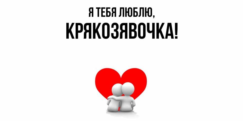 Открытка  для любимых и родных. крякозявочка, Я тебя люблю  