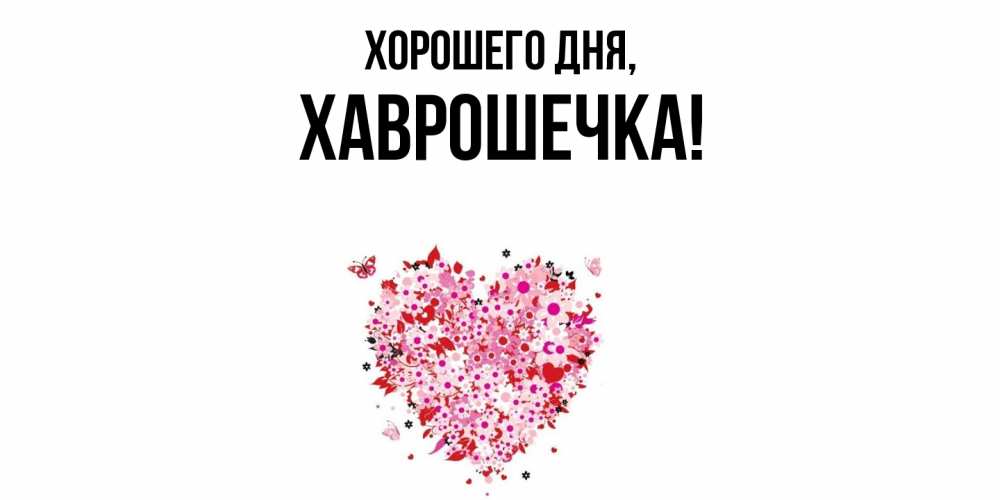 Открытка  для любимых и родных. хаврошечка, Хорошего дня  