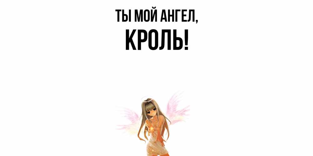 Открытка с именем, кроль, Ты мой ангел