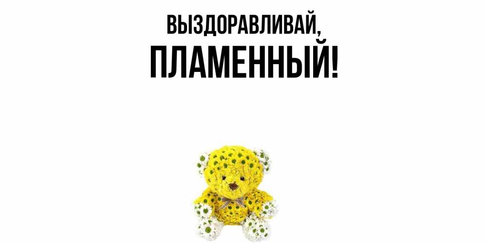 Открытка с именем, пламенный, Выздоравливай