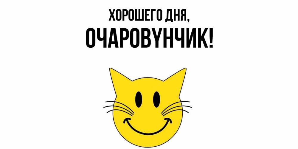 Открытка с именем, очаpовyнчик, Хорошего дня